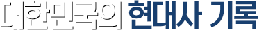 대한민국의 현대사 기록
